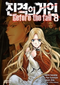 진격의 거인 BEFORE THE FALL 8
